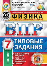 Легчилин А.Ю. ВСЕРОССИЙСКАЯ ПРОВЕРОЧНАЯ РАБОТА. ФИЗИКА. 7 КЛАСС. 25 ВАРИАНТОВ. ТИПОВЫЕ ЗАДАНИЯ. 25 вариантов заданий. Подробные критерии оценивания. Ответы. ФГОС. 2022