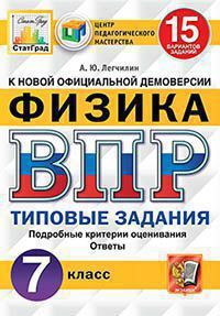 Всероссийская проверочная работа 7 КЛ ФИЗИКА тип задания 15 вариантов (ЦПМ) СтатГрад