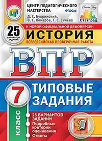 Букринский Д.С. ВСЕРОССИЙСКАЯ ПРОВЕРОЧНАЯ РАБОТА. ИСТОРИЯ. 7 КЛАСС. 25 ВАРИАНТОВ. ТИПОВЫЕ ЗАДАНИЯ. 25 вариантов заданий. Подробные критерии оценивания. Ответы. ФГОС. 2022