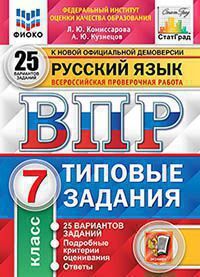 Комиссарова Л.Ю. ВСЕРОССИЙСКАЯ ПРОВЕРОЧНАЯ РАБОТА. РУССКИЙ ЯЗЫК. 7 КЛАСС. 25 ВАРИАНТОВ. ТИПОВЫЕ ЗАДАНИЯ. 25 вариантов заданий. Подробные критерии оценивания. Ответы. ФГОС. 2022