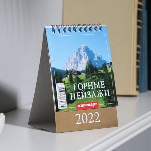 Календарь настольный, домик "Горные пейзажи" 2022 год, 10х14 см