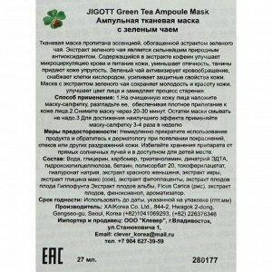 Тканевая маска Jigott натуральная, с экстрактом зелёного чая, 27 мл