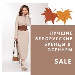 Осенний SALE на любимую Белоруссию. Скидки до 50%🔥