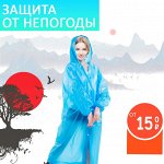 Плащи-дождевики/зонты/тапочки 雨衣