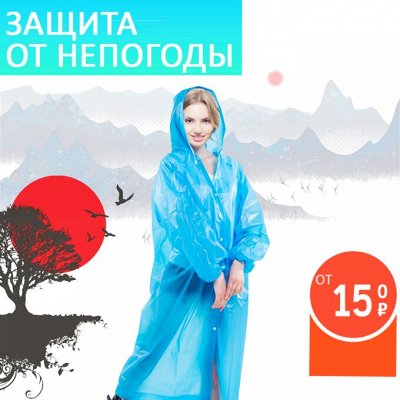 ASIA SHOP💎 Экологично и экономично — Плащи-дождевики/зонты/тапочки 雨衣