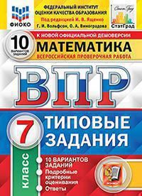 Под ред. Ященко И.В. ВСЕРОССИЙСКАЯ ПРОВЕРОЧНАЯ РАБОТА. МАТЕМАТИКА. 7 КЛАСС. 10 ВАРИАНТОВ. ТИПОВЫЕ ЗАДАНИЯ. 10 вариантов заданий. Подробные критерии оценивания. Ответы. ФГОС. 2022