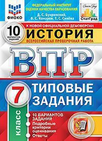 Букринский Д.С., Комаров В.С., Синёва Т.С. ВСЕРОССИЙСКАЯ ПРОВЕРОЧНАЯ РАБОТА. ИСТОРИЯ. 7 КЛАСС. 10 ВАРИАНТОВ. ТИПОВЫЕ ЗАДАНИЯ. 10 вариантов заданий. Подробные критерии оценивания. Ответы. ФГОС. 2022