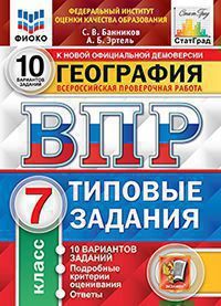 Банников С.В. ВСЕРОССИЙСКАЯ ПРОВЕРОЧНАЯ РАБОТА. ГЕОГРАФИЯ. 7 КЛАСС. 10 ВАРИАНТОВ. ТИПОВЫЕ ЗАДАНИЯ. 10 вариантов заданий. Подробные критерии оценивания. Ответы. ФГОС. 2022