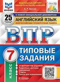 Ватсон Е.Р. ВСЕРОССИЙСКАЯ ПРОВЕРОЧНАЯ РАБОТА. АНГЛИЙСКИЙ ЯЗЫК. 7 КЛАСС. 25 ВАРИАНТОВ. ТИПОВЫЕ ЗАДАНИЯ. 25 вариантов заданий. Подробные критерии оценивания. Ответы. Тексты для аудирования. ФГОС. 2022