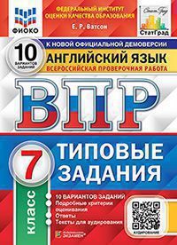 Ватсон Е.Р. ВСЕРОССИЙСКАЯ ПРОВЕРОЧНАЯ РАБОТА. АНГЛИЙСКИЙ ЯЗЫК. 7 КЛАСС. 10 ВАРИАНТОВ. ТИПОВЫЕ ЗАДАНИЯ. 10 вариантов заданий. Подробные критерии оценивания. Ответы. Тексты для аудирования. ФГОС. 2022