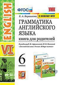 УМК.026н ГРАММ.АНГЛ.ЯЗ.КН.ДЛЯ РОДИТ.6 АФАНАСЬЕВА. ФГОС (две краски) (к новому ФПУ)