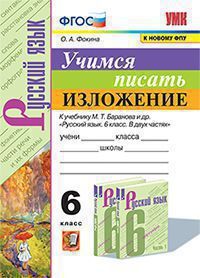 УМК. УЧИМСЯ ПИСАТЬ ИЗЛОЖЕНИЕ. 6 КЛАСС. БАРАНОВ. ФГОС (к новому ФПУ)