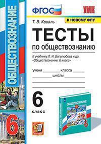 УМК. ТЕСТЫ ПО ОБЩЕСТВОЗНАНИЮ 6 КЛ. БОГОЛЮБОВ. ФГОС (к новому ФПУ)