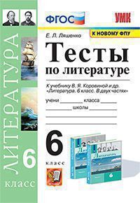 УМК. ТЕСТЫ ПО ЛИТЕРАТУРЕ. 6 КОРОВИНА. ФГОС (к новому ФПУ)