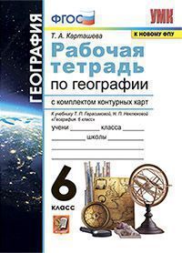 УМК. Р/Т+КОМПЛЕКТ К/К ПО ГЕОГРАФИИ. 6 КЛАСС. ГЕРАСИМОВА. ФГОС (к новому ФПУ)