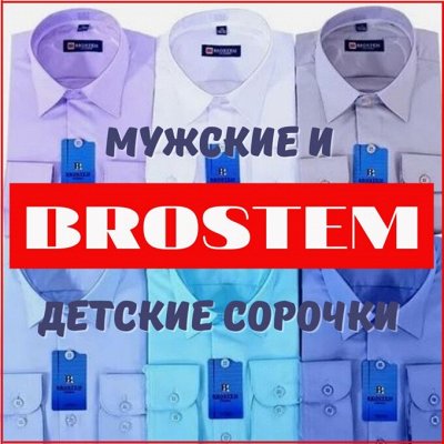 Brostem.Мужские,детские сорочки.Готовим подарки на 23февраля