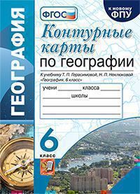 УМК. К/К ПО ГЕОГРАФИИ. 6 КЛАСС. ГЕРАСИМОВА. ФГОС (к новому ФПУ)