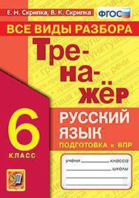 Тренажер по русскому языку. все виды разбора. 6 класс. фгос