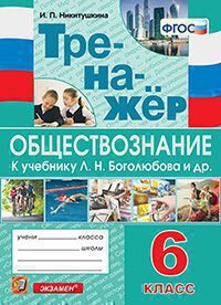 ТРЕНАЖЕР ПО ОБЩЕСТВОЗНАНИЮ. 6 КЛАСС. БОГОЛЮБОВ. ФГОС (к новому ФПУ)