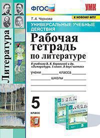 ЛИТ КОРОВИНА 5 КЛ ФГОС Р/Т (экзамен) УУД