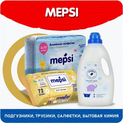 Mepsi-подгузники мягкие, удобные, гипоаллергенные ️