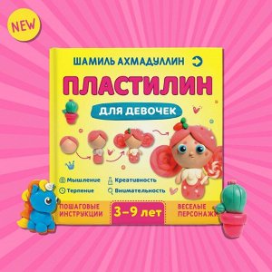 Книга. Ахмадуллин Ш. Пластилин для девочек 3-9 лет