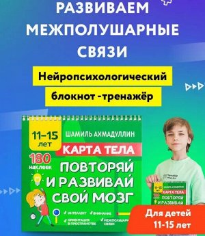 Филипок и Ко Книга. Ахмадуллин Ш. &quot;Карта тела. Повторяй и развивай свой мозг 11-15 лет&quot;