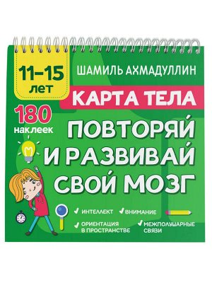 Филипок и Ко Книга. Ахмадуллин Ш. &quot;Карта тела. Повторяй и развивай свой мозг 11-15 лет&quot;