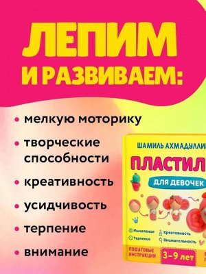 Книга. Ахмадуллин Ш. Пластилин для девочек 3-9 лет