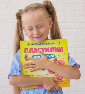 Книга. Ахмадуллин Ш. Пластилин для девочек 3-9 лет