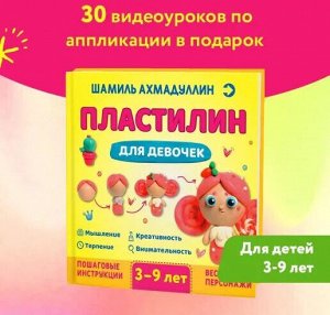 Книга. Ахмадуллин Ш. Пластилин для девочек 3-9 лет