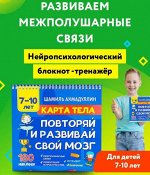 Карта тела. Повторяй и развивай свой мозг 7-10 лет