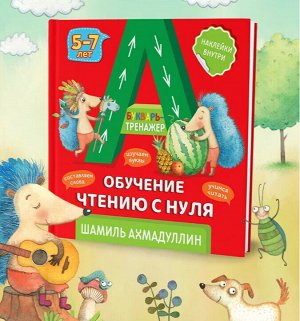 Букварь-тренажер. Обучение чтению с нуля