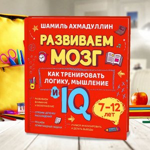 Развиваем мозг. Как тренировать логику, мышление и IQ. 7-12 лет