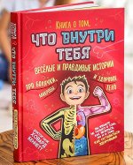 Книга о том, что внутри тебя