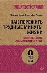 Как пережить трудные минуты жизни. Целительное сочувствие к себе (#экопокет)