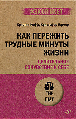 Как пережить трудные минуты жизни. Целительное сочувствие к себе (#экопокет)