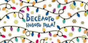 Конверт для денег "Весёлого Нового Года"