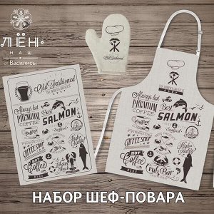 Комплект кухонный п/лен наб 3 предмета (фартук, рукавица, полотенце) Шеф-повар Василиса