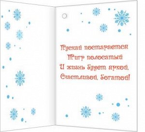 Мини-открытка (подвеска) "С Новым Годом!"