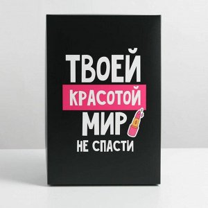 Коробка складная «Мир не спасти», 30 ? 20 ? 9 см