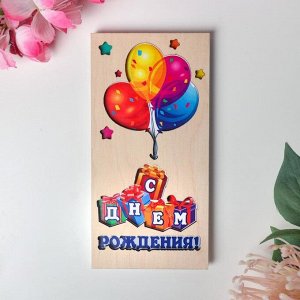 Конверт деревянный резной "С Днем Рождения!" шары, подарки