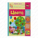 Цвета. Сборник развивающих заданий для детей 2 лет и старше. 12 стр.