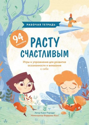 Расту счастливым. Рабочая тетрадь. Игры и упражнения для развития осознанности и внимания к себе