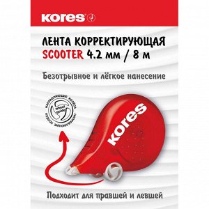 Корректирующая лента 4,2мм/8 м KORES Скутер 84808/84823...