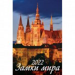 Календарь настен,2022,Замки мира,риг,мелов,320х480,0500011