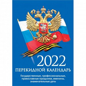 Календарь настольный перекидной 2022,С госсимв.,офс,2 кр,105х140,...