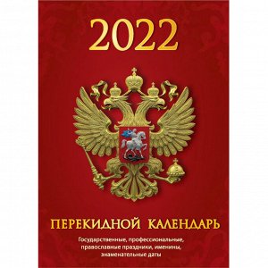 Календарь настольный перекидной 2022,Госсимволика,газ,2 кр,100х14...