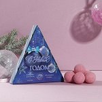 Набор «С новым годом» бомбочки для ванн 6 шт х 20 г, морозная ягода