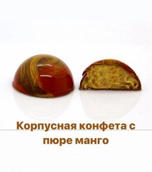 Корпусная шоколадная конфета с пюре манго